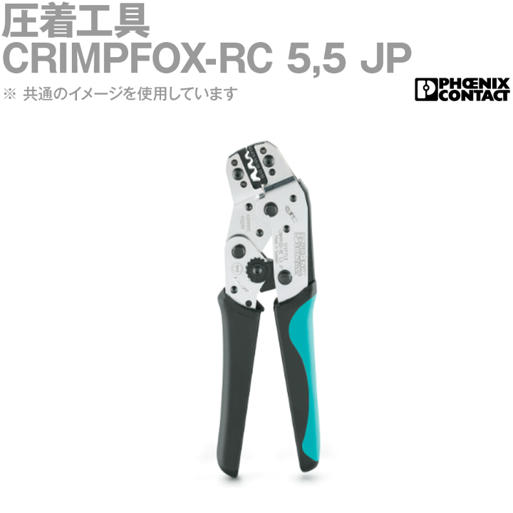 楽天市場】フエニックス・コンタクト CRIMPFOX-RC 5,5 JP 圧着 楽天市場】フエニックス・コンタクト CRIMPFOX-RC 5,5 JP 圧着