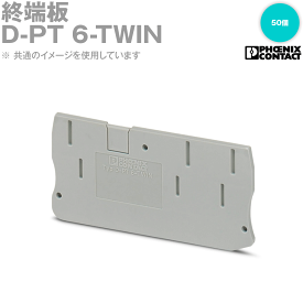 フエニックス・コンタクト D-PT 6-TWIN 終端板 50個 灰色 NN