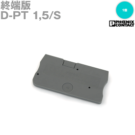 フエニックス・コンタクト D-PT 1,5/S 50個入 接続式端子台用 終端版 長さ:45mm 幅:2.2mm 高さ:24.3mm 灰 NN