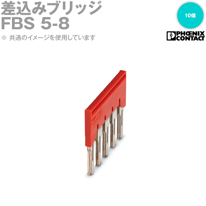 楽天市場】フエニックス・コンタクト FBS 5-8 差込みブリッジ 10