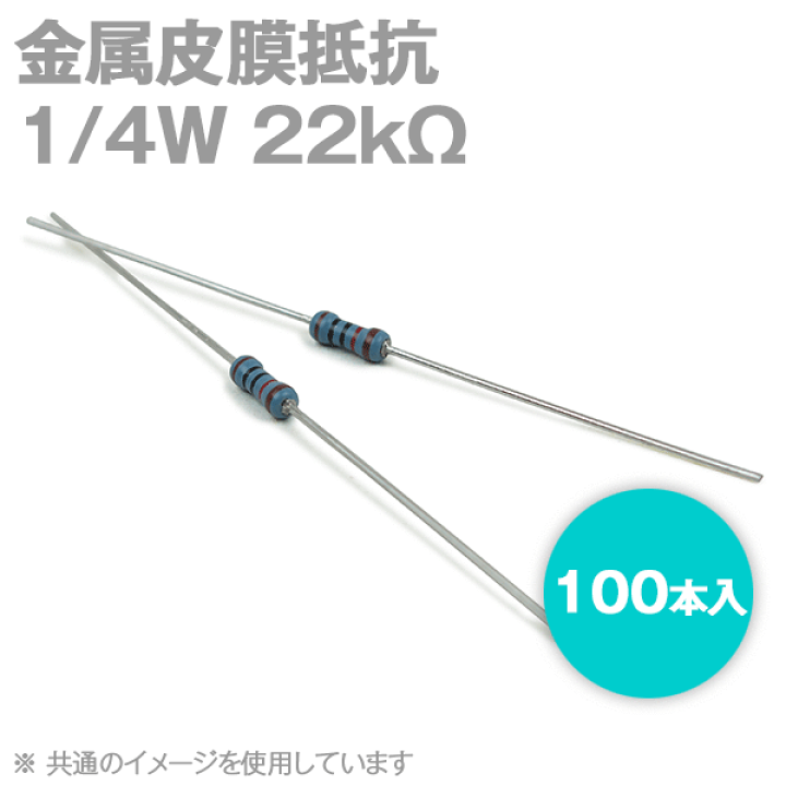 楽天市場】KOA 金属皮膜抵抗 1/4W 22KΩ 100本入 許容差±1% キンピ