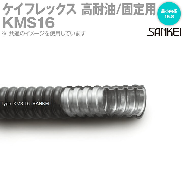 楽天市場】三桂製作所 KMS16 1巻30m 電線管 高耐油/固定用ケイ 