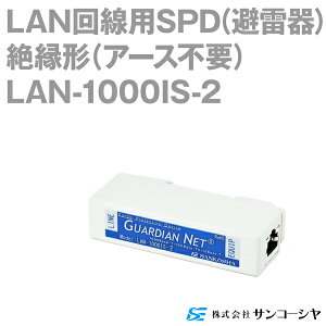 サンコーシヤ LAN-1000IS-2 LAN回線用SPD 避雷器 1000Base-T用 アース不要 NN
