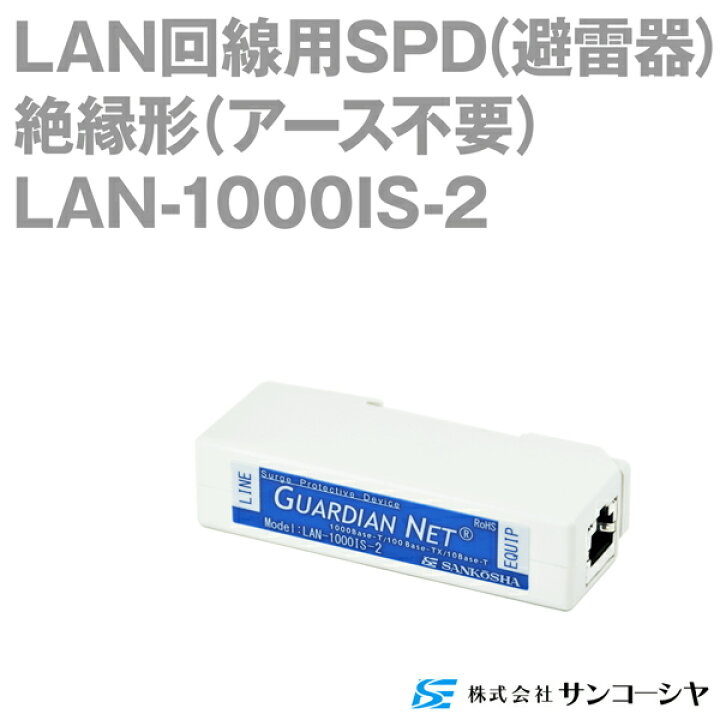 楽天市場】サンコーシヤ LAN-1000IS-2 LAN回線用SPD 避雷器 1000Base-T 