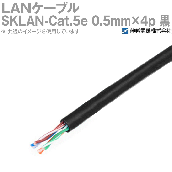 楽天市場】伸興電線 1000BASE-T対応LANケーブル SKLAN-Cat.5e 0.5mm×4p 