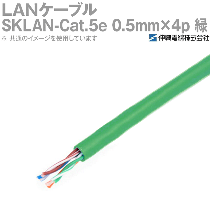 楽天市場】伸興電線 1000BASE-T対応LANケーブル SKLAN-Cat.5e 0.5mm×4p 