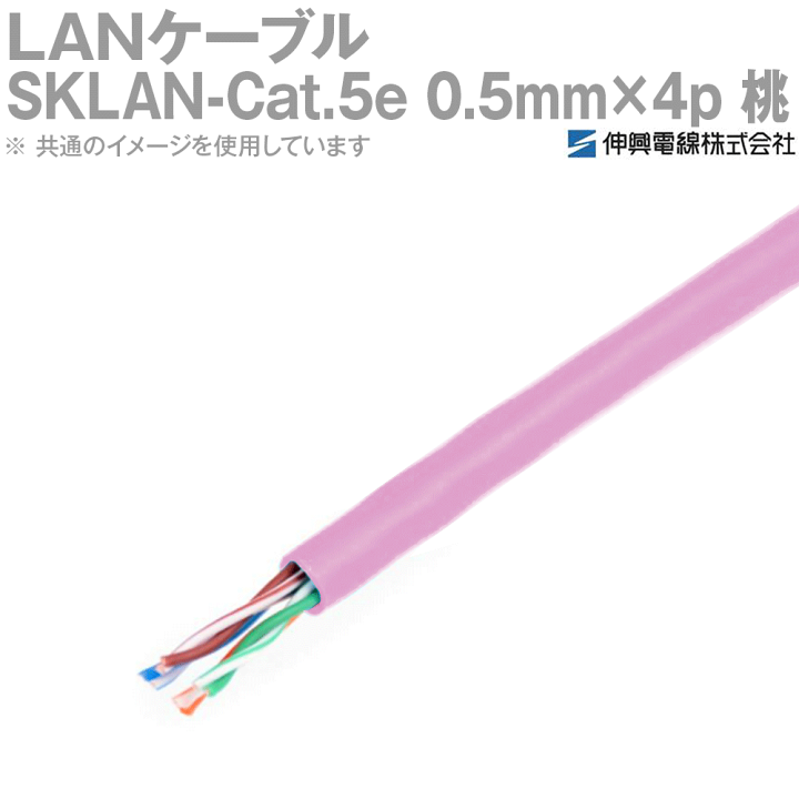 楽天市場】伸興電線 1000BASE-T対応LANケーブル SKLAN-Cat.5e 0.5mm×4p 