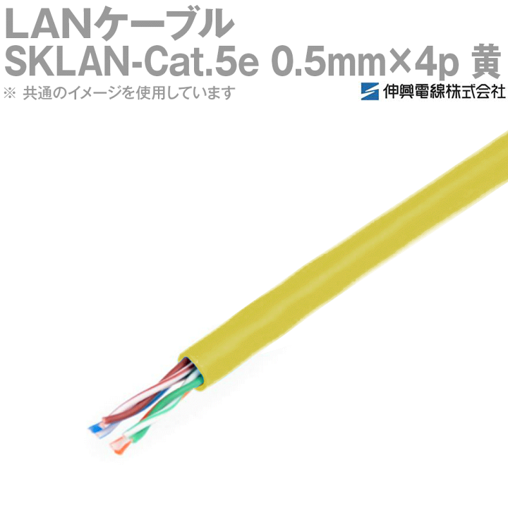 楽天市場】伸興電線 1000BASE-T対応LANケーブル SKLAN-Cat.5e 0.5mm×4p 