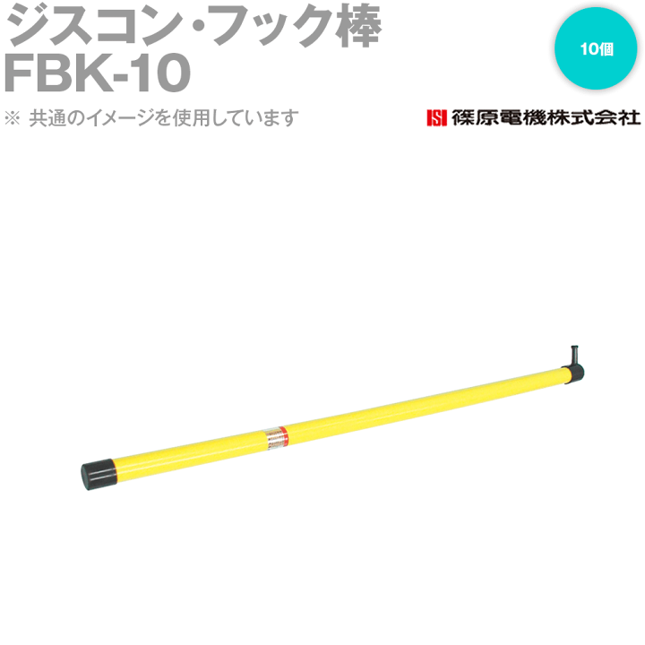 楽天市場】篠原電機 FBK-10 10個 ジスコン・フック棒 断路器操作用