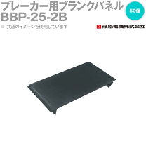 インテリア/住まい/日用品 その他 ブレーカー用ブランクパネル(140個入