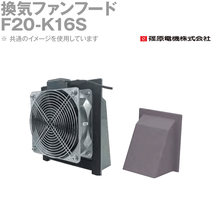 楽天市場】篠原電機 F20-K16S 1個 換気ファンフード ステンレス 楽天市場】篠原電機 F20-K16S 1個 換気ファンフード ステンレス