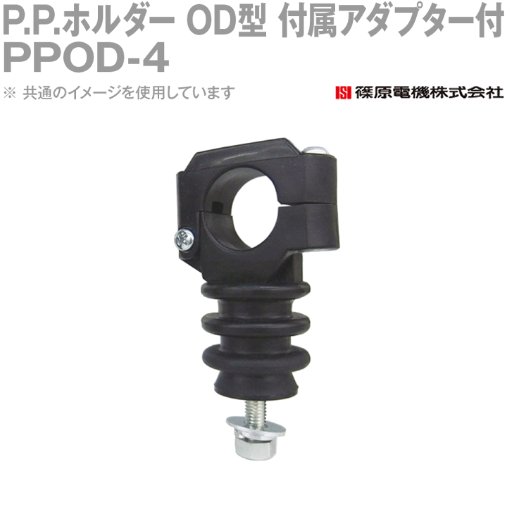 PPアダプタOD用(100個入)(新品未開封) PPAD-4 楽天市場】篠原電機 PPOD-4 100個 P.P.ホルダー OD型 付属アダプター付