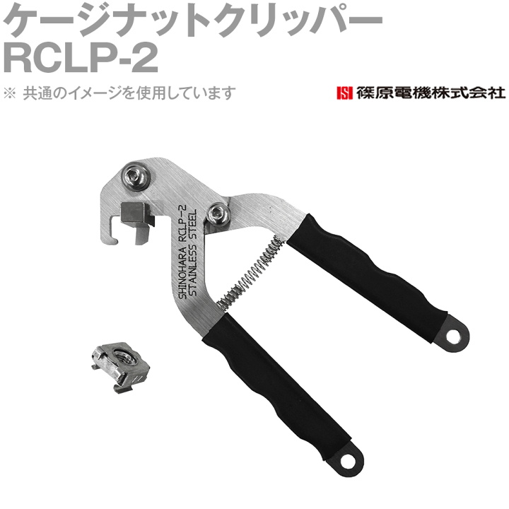 楽天市場】篠原電機 RCLP-2 1個 ケージナットクリッパー 楽ackリッパー