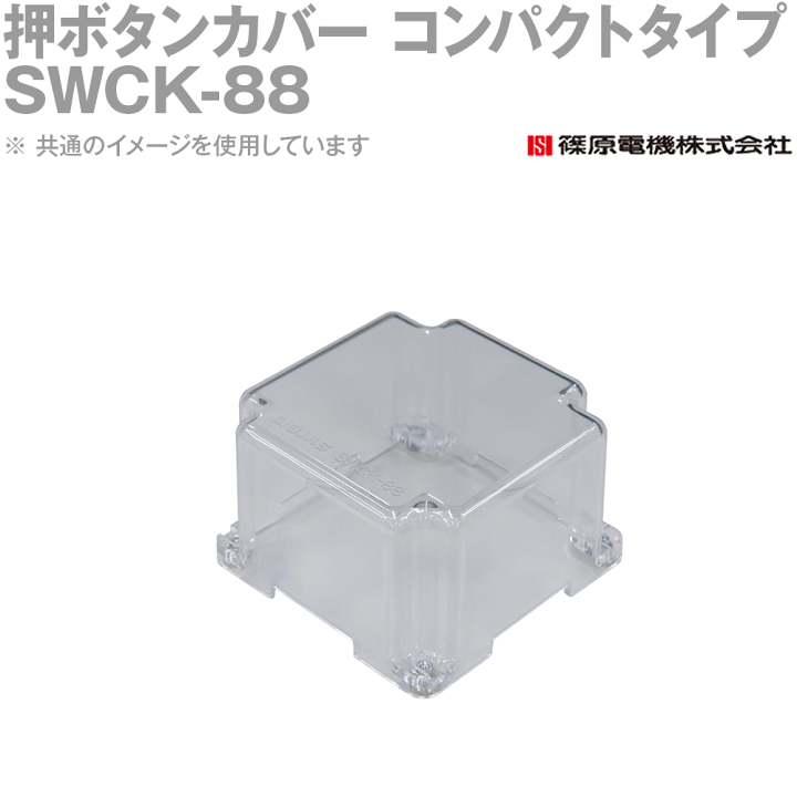 楽天市場】篠原電機 SWCK-88 1個 押ボタンカバー