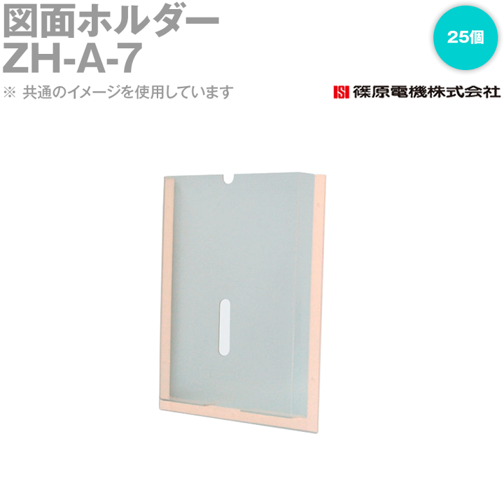 楽天市場】篠原電機 ZH-A-7 25個 図面ホルダー IE : ANGEL HAM SHOP JAPAN