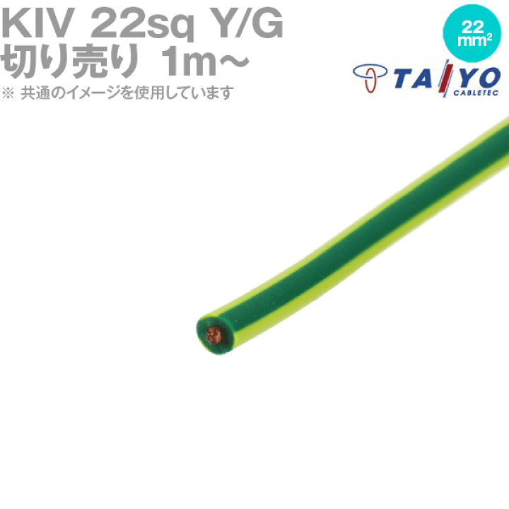 楽天市場】1m〜切り売り 太陽ケーブルテック KIV 22sq Y/G 黄/緑 楽天市場】1m〜切り売り 太陽ケーブルテック KIV 22sq Y/G 黄/緑