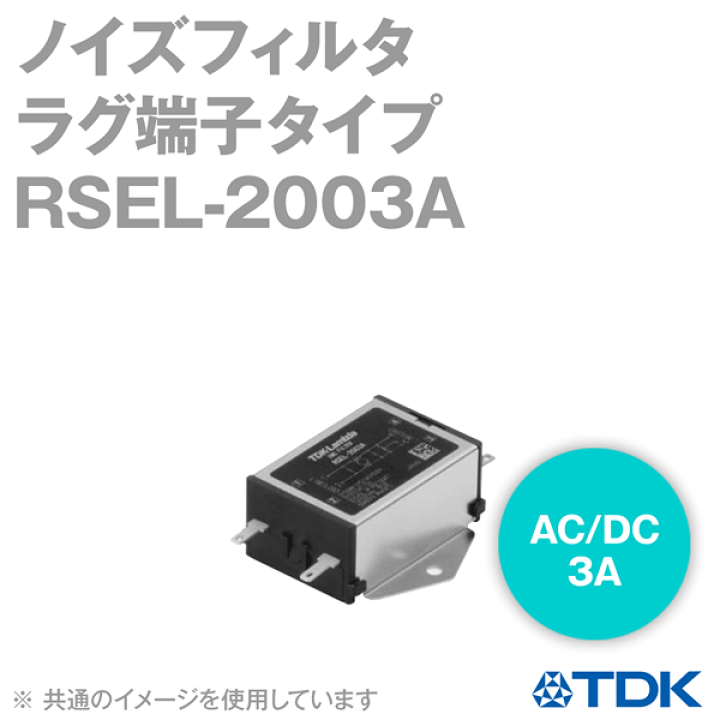 TDKラムダ製 ノイズフィルタ RSEL-2003A