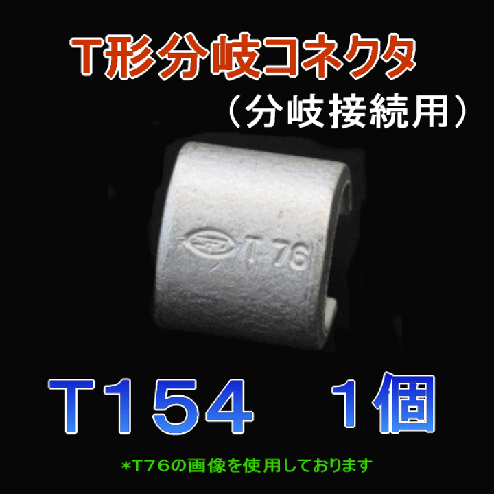 楽天市場】ニチフ T154 1個入 T形分岐コネクタ 分岐接続用 圧縮回数:3 