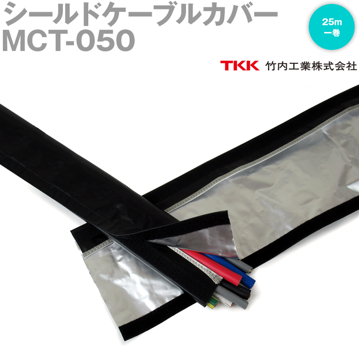 楽天市場】TKK 竹内工業 MCT-050 25m 1巻 シールドケーブルカバー TK