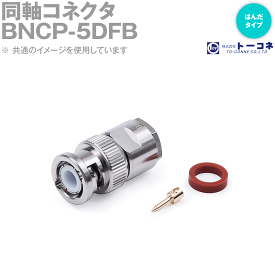 トーコネ BNCP-5DFB 半田(はんだ)タイプ 同軸コネクタ 5D-FB用 BNCP型 オス TV