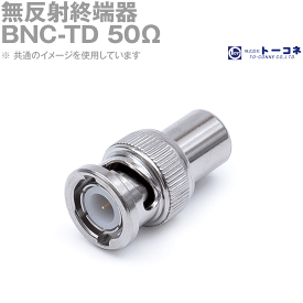 トーコネ(旧東洋コネクタ) BNC-TD 50Ω 無反射終端器 0.5W AC500V TC