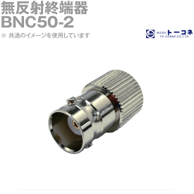 トーコネ(旧東洋コネクタ) BNC50-2 無反射終端器 0.5W TC