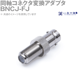 トーコネ BNCJ-FJ 同軸コネクタ変換アダプタ BNC型⇔F型 FJ-BNCJ メール便対応 TC