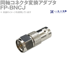 トーコネ(旧東洋コネクタ) FP-BNCCJ-75 同軸コネクタ変換アダプタ BNC型⇔F型(FP-BNCJ) メール便対応 TC