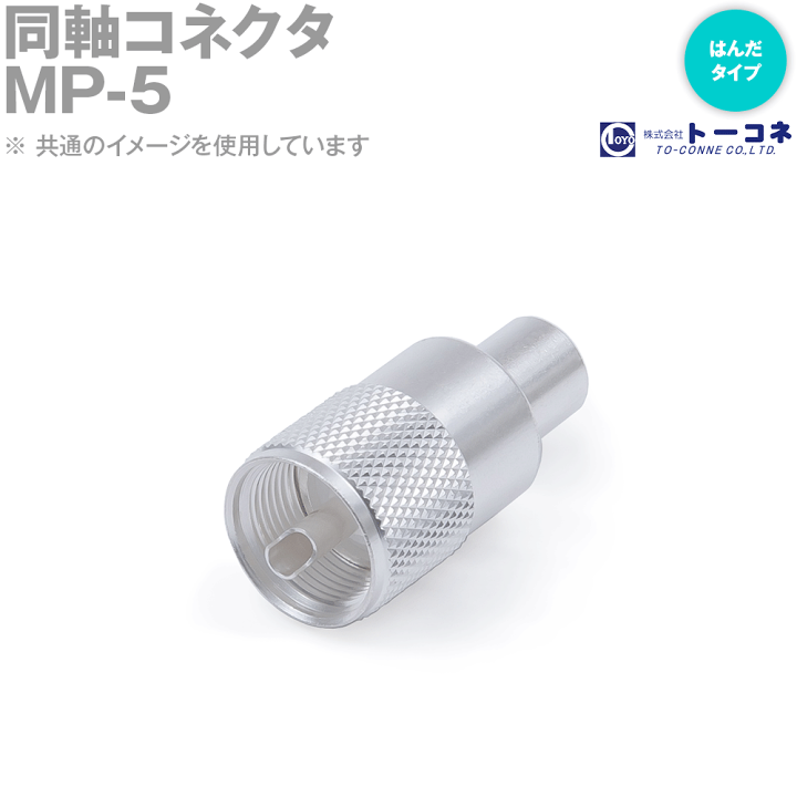 楽天市場】在庫有 トーコネ(旧東洋コネクタ) MP-5 同軸コネクタ 半田(はんだ)タイプ オス 5D-2V 5D-FB用 TV : ANGEL HAM SHOP JAPAN 楽天市場】在庫有 トーコネ(旧東洋コネクタ) MP-5 同軸コネクタ 半田(はんだ)タイプ オス 5D-2V 5D-FB用 TV : ANGEL HAM SHOP JAPAN
