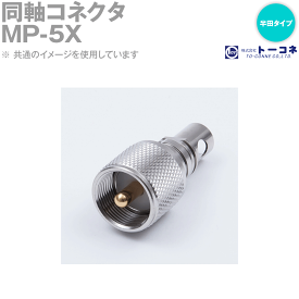 トーコネ MP-5X 同軸コネクタ オス 半田タイプ TC