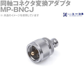 トーコネ(旧東洋コネクタ) BNCJ-MP 1個 同軸コネクタ変換アダプタ BNC型⇔M型 (MP-BNCJ) TV