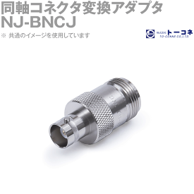 トーコネ NJ-BNCJ 同軸コネクタ変換アダプタ N型⇔BNC型 BNCJ-NJ TC
