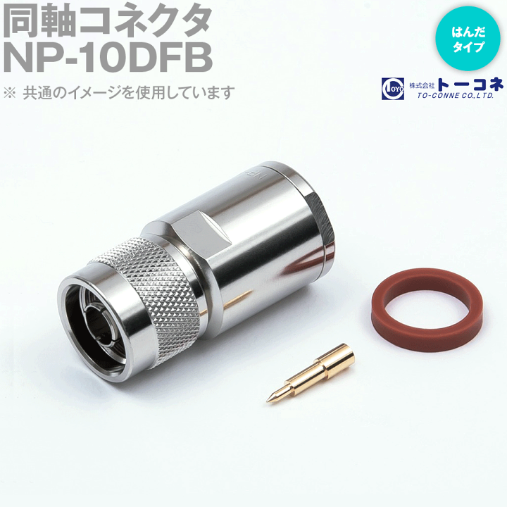 楽天市場】トーコネ NP-10DFB 同軸コネクタ N型 NP オス 適合ケーブル