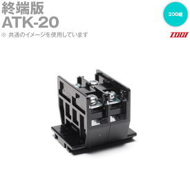 東洋技研(TOGI) ATK-20 終端版 200組(400個入) SN