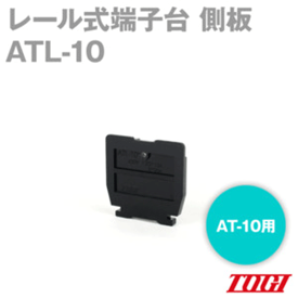 メール便OK 東洋技研(TOGI) ATL-10 側板 10枚 エンドプレート AT-10用 レール取付式端子台 SN