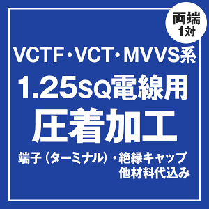 VCT/VCTF/MVVS 1.25sq�P�[�u���p �����[�q��t�����H����@�P�[�u���Ɠ����ɂ��w����������