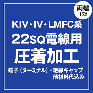 KIV/IV/LMFC 22sq�P�[�u���p �����[�q��t�����H����@�P�[�u���Ɠ����ɂ��w����������