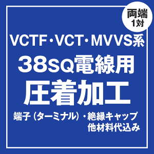 VCT/VCTF/MVVS 38sq�P�[�u���p �����[�q��t�����H����@�P�[�u���Ɠ����ɂ��w����������