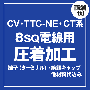CV/TTC-NE/CT 8sq�P�[�u���p �����[�q��t�����H����@�P�[�u���Ɠ����ɂ��w����������