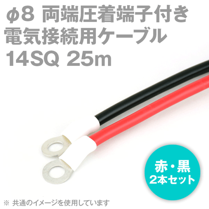 当日発送OK 両端圧着端子付き電気接続用ケーブル 25m 赤・黒の2本セット KIV 14SQ 圧着端子:丸型φ8 スリムタイプ  定格:600V・88A TV | ANGEL HAM SHOP JAPAN
