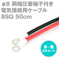 楽天市場】8sq ケーブルの通販 楽天市場】8sq ケーブルの通販