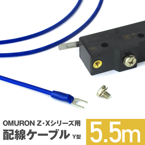 �I��������Z�EX�V���[�Y�}�C�N���X�C�b�`�p�P�[�u�� Y�^ 5.5m (KV 1.25sq �ی^�����[�q 1.25-S4A) T