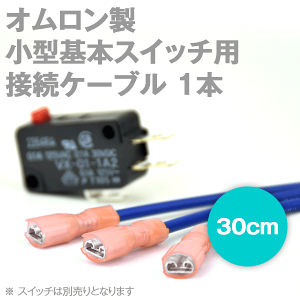 �I������(OMRON) �����^��{�X�C�b�`�p �ڑ��P�[�u�� 30cm 0.75sq 1�{ ��i�d��: 300V TV