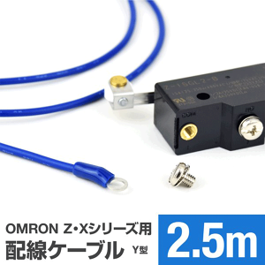 �I��������Z�EX�V���[�Y�}�C�N���X�C�b�`�p�P�[�u�� 2.5m (KV 1.25sq �ی^�����[�q 1.25-M4) TV