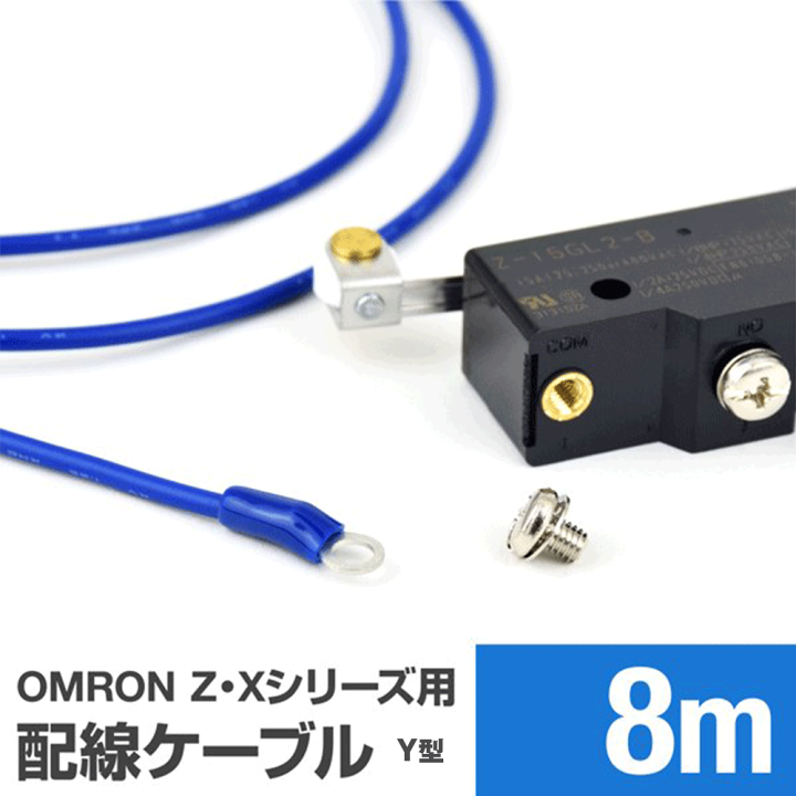 楽天市場】オムロン製Z・Xシリーズマイクロスイッチ用ケーブル 8m (KV