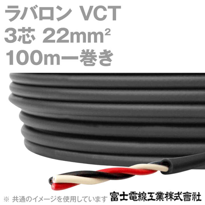 富士電線工業 ラバロンVCT 22sq×3芯 100m 1巻 キャプタイヤケーブル 黒色 600V耐圧ケーブル NN | ANGEL HAM SHOP  JAPAN