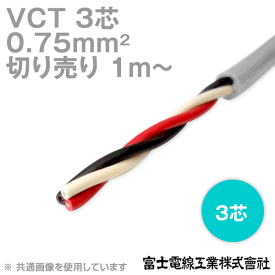 富士電線工業 VCT 0.75sq×3芯 600V耐圧ケーブル (0.75mm 3C 3心) (電線切売 1m〜) TV