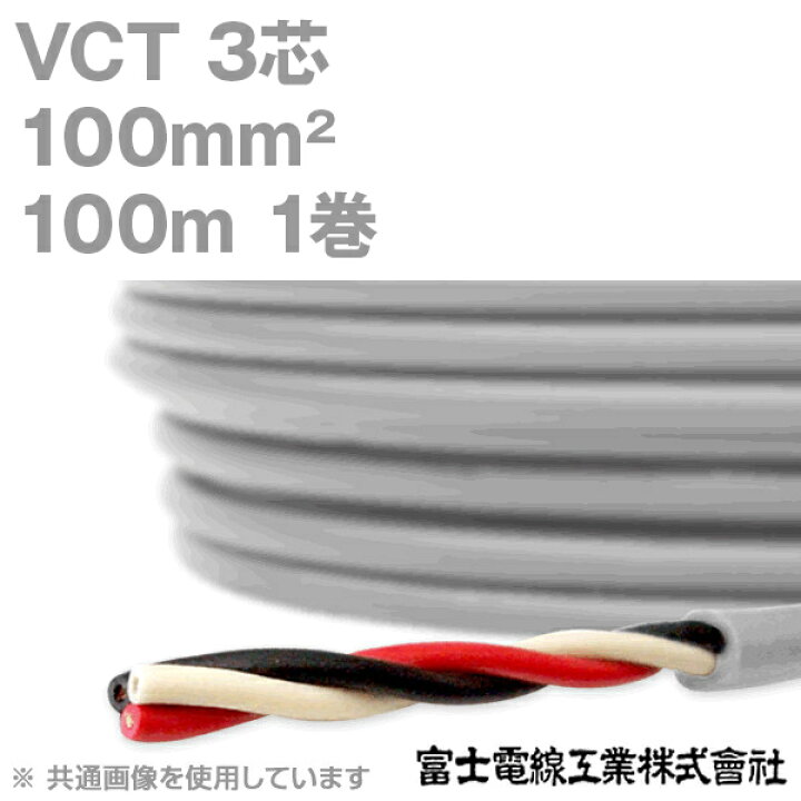 楽天市場】富士電線工業 VCT 100sq×3芯 600V耐圧ケーブル (100mm 3C 3 