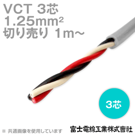 富士電線工業 VCT 1.25sq×3芯 600V耐圧ケーブル (1.25mm 3C 3心) (電線切売 1m〜) NN