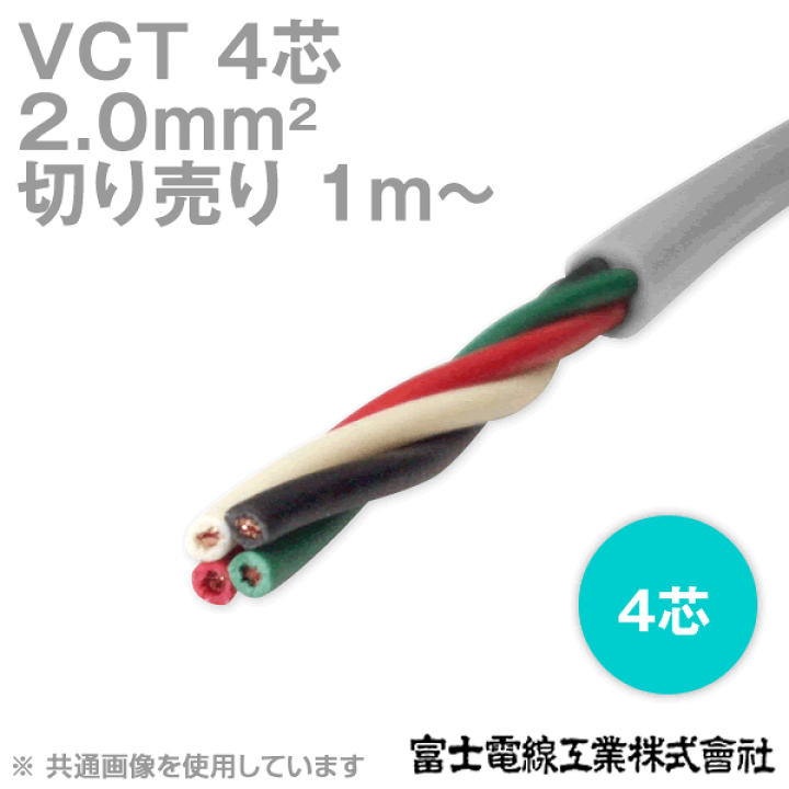 楽天市場】富士電線工業 VCT 2sq×4芯 600V耐圧ケーブル (2mm 4C 楽天市場】富士電線工業 VCT 2sq×4芯 600V耐圧ケーブル (2mm 4C